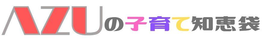 AZUの子育て知恵袋