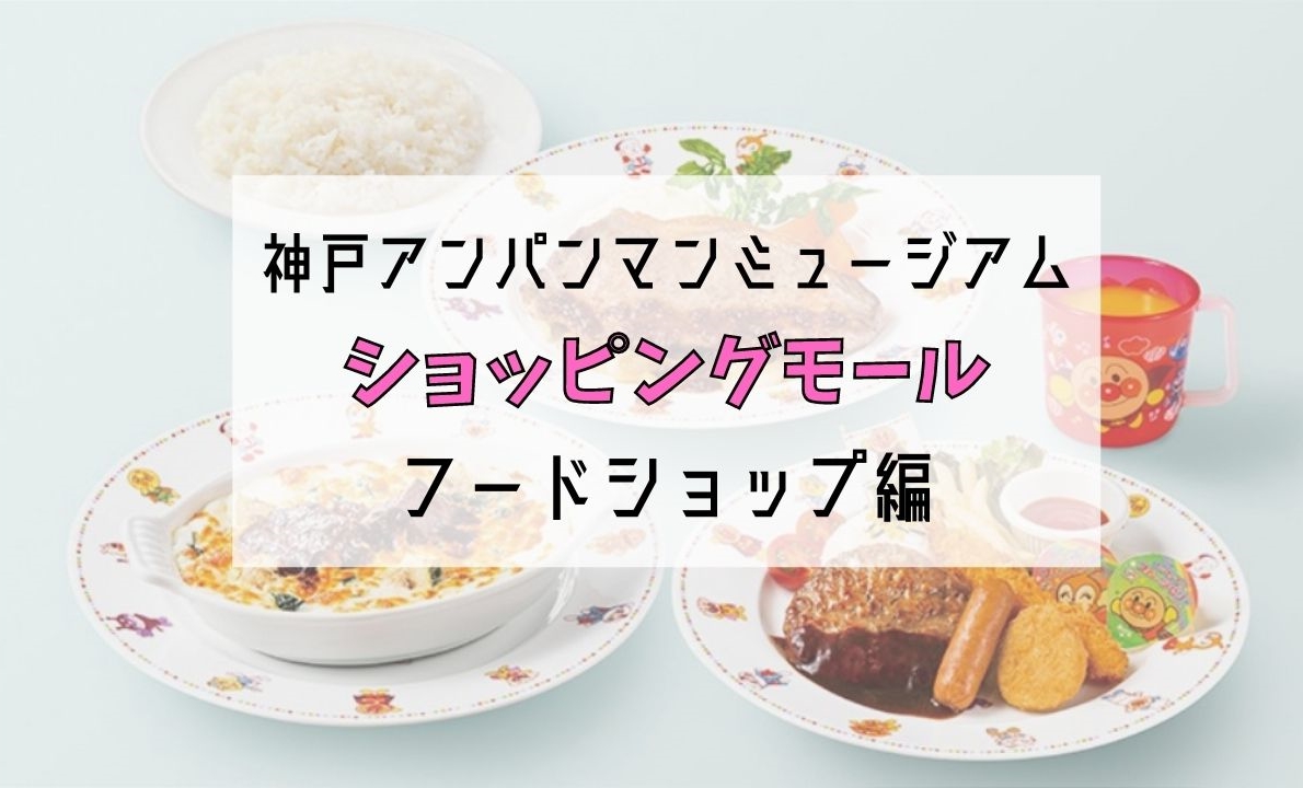 神戸アンパンミュージアム ショッピングモール情報 フードショップ編 Azuの子育て知恵袋